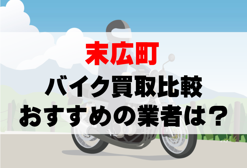 【バイク買取比較】末広町でおすすめの買取業者は？どこがいい？