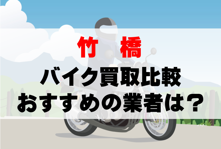 【バイク買取比較】竹橋でおすすめの買取業者は？どこがいい？