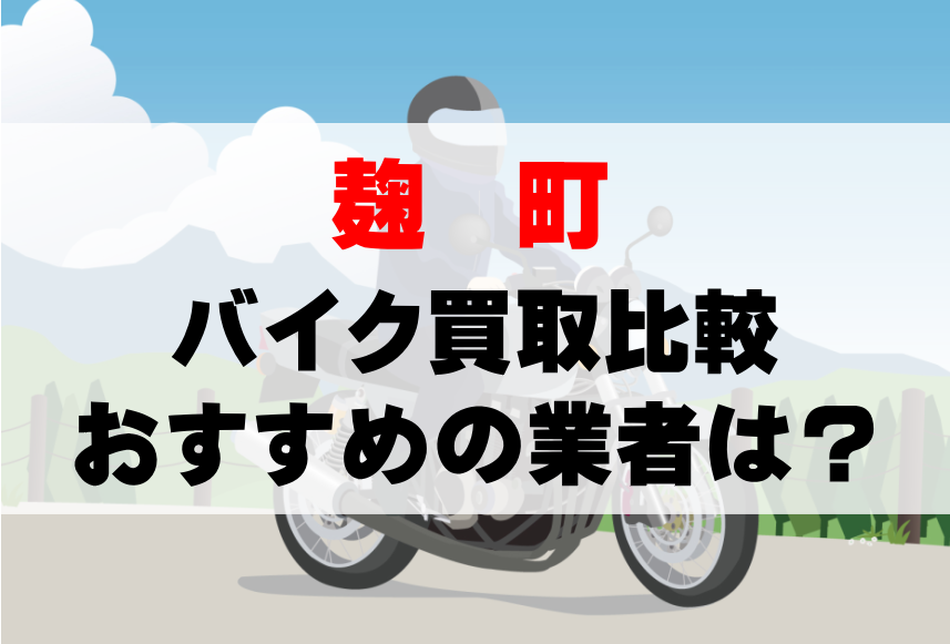 【バイク買取比較】麹町でおすすめの買取業者は？どこがいい？