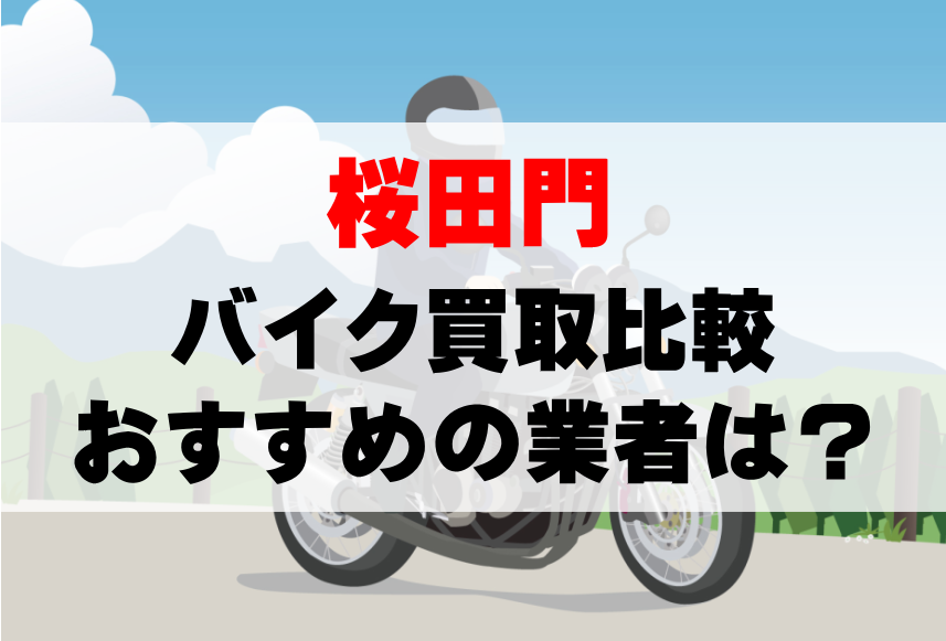 【バイク買取比較】桜田門でおすすめの買取業者は？どこがいい？