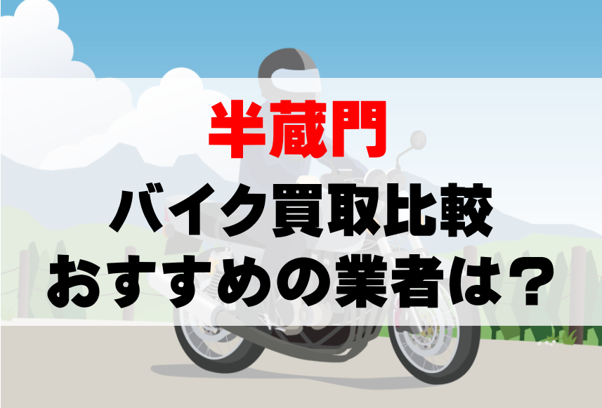 【バイク買取比較】半蔵門でおすすめの買取業者は？どこがいい？