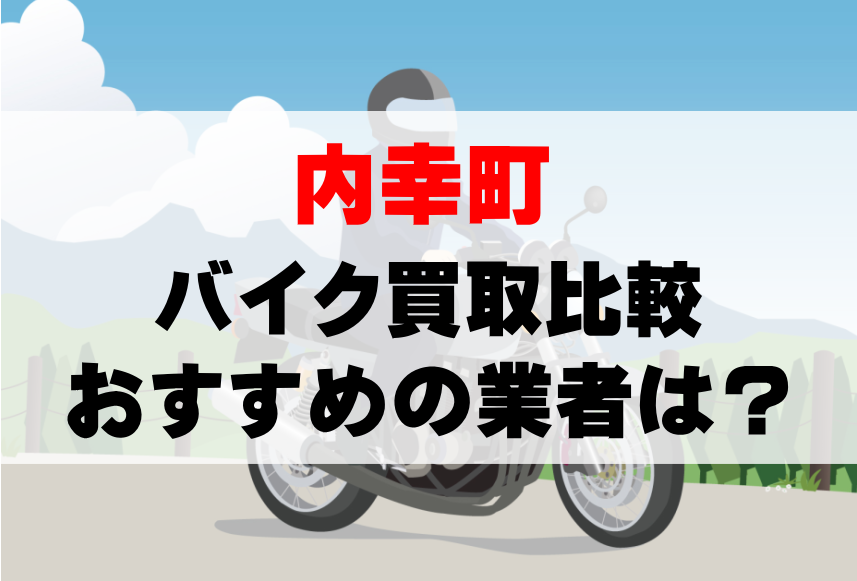 【バイク買取比較】内幸町でおすすめの買取業者は？どこがいい？