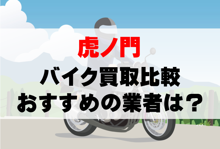 【バイク買取比較】虎ノ門でおすすめの買取業者は？どこがいい？