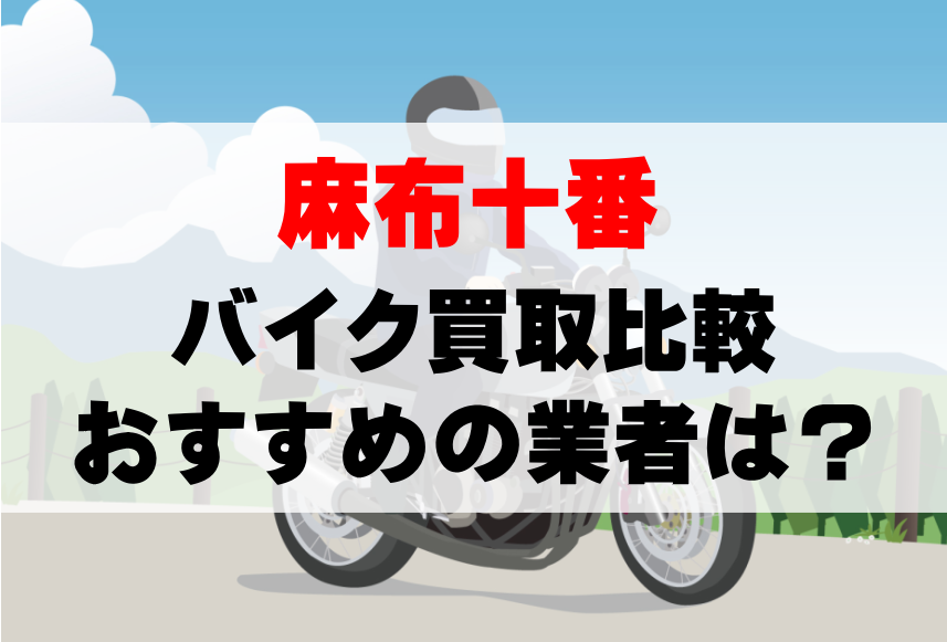 【バイク買取比較】麻布十番でおすすめの買取業者は？どこがいい？