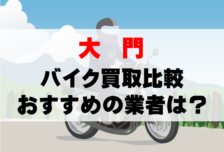 【バイク買取比較】大門でおすすめの買取業者は？どこがいい？