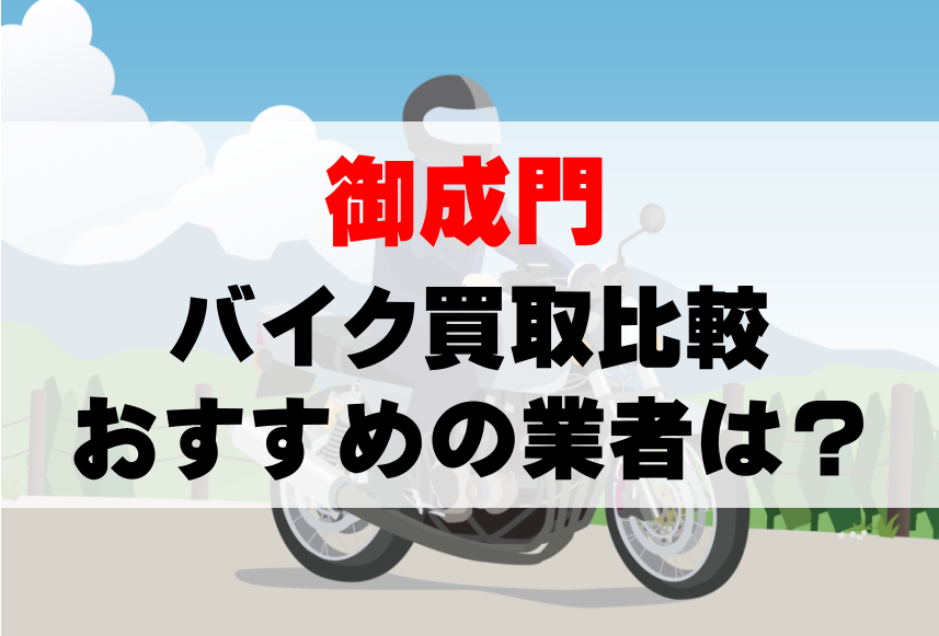 【バイク買取比較】御成門でおすすめの買取業者は？どこがいい？