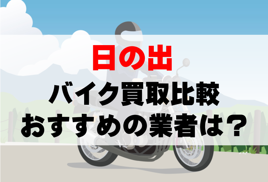 【バイク買取比較】日の出でおすすめの買取業者は？どこがいい？