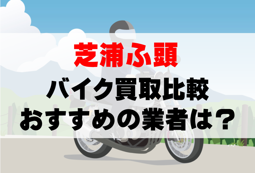 【バイク買取比較】芝浦ふ頭でおすすめの買取業者は？どこがいい？