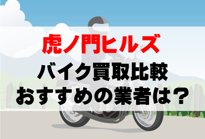 【バイク買取比較】虎ノ門ヒルズでおすすめの買取業者は？どこがいい？