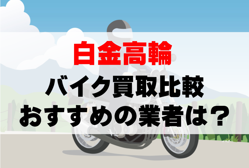 【バイク買取比較】白金高輪でおすすめの買取業者は？どこがいい？