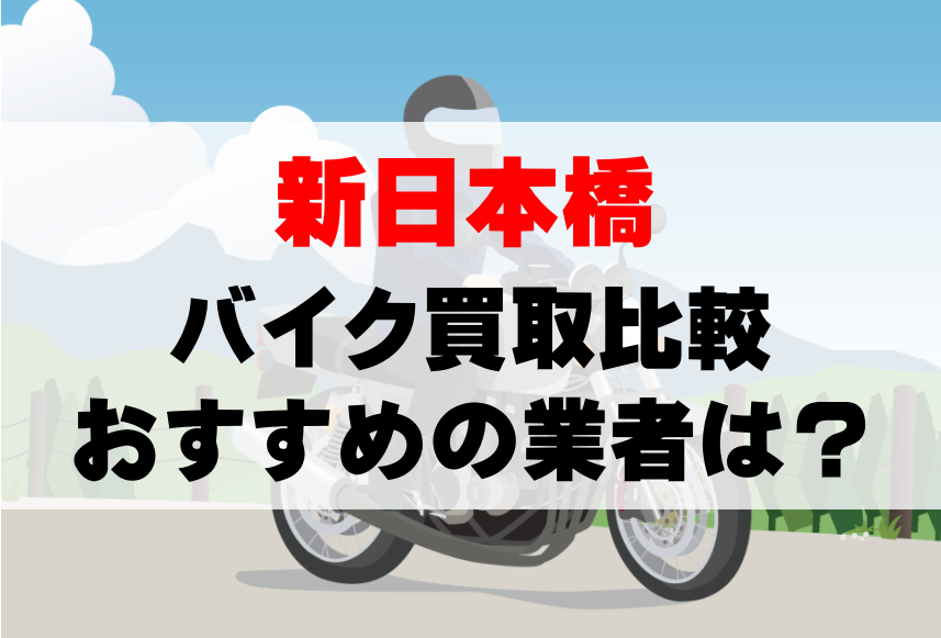 【バイク買取比較】新日本橋でおすすめの買取業者は？どこがいい？