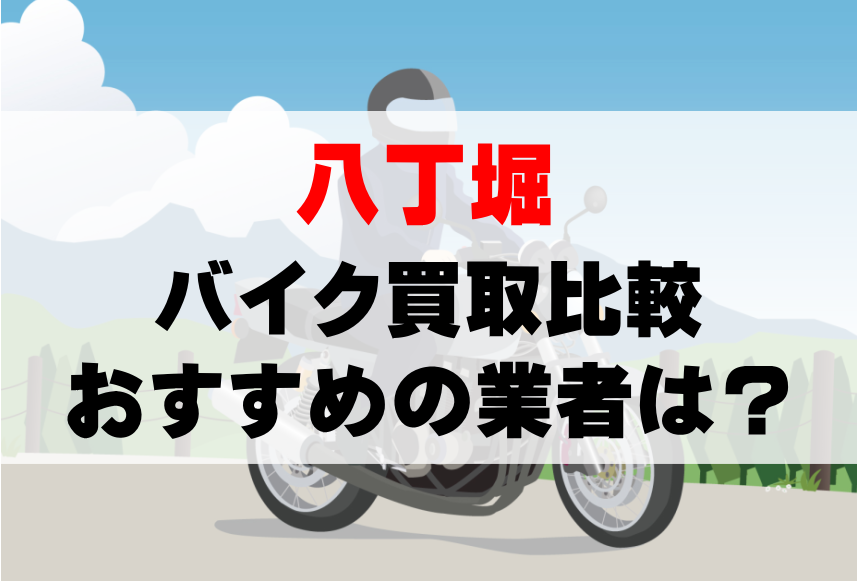 【バイク買取比較】八丁堀でおすすめの買取業者は？どこがいい？