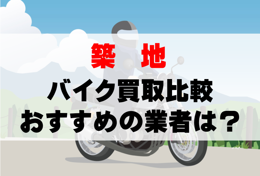 【バイク買取比較】築地でおすすめの買取業者は？どこがいい？