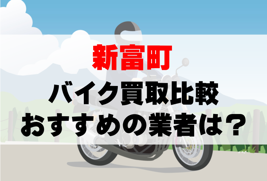 【バイク買取比較】新富町でおすすめの買取業者は？どこがいい？