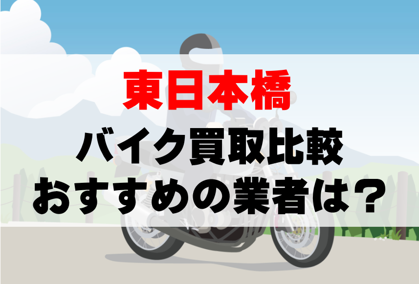 【バイク買取比較】東日本橋でおすすめの買取業者は？どこがいい？