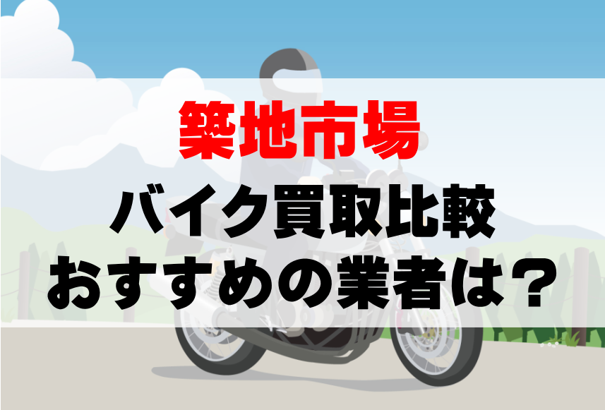 【バイク買取比較】築地市場でおすすめの買取業者は？どこがいい？