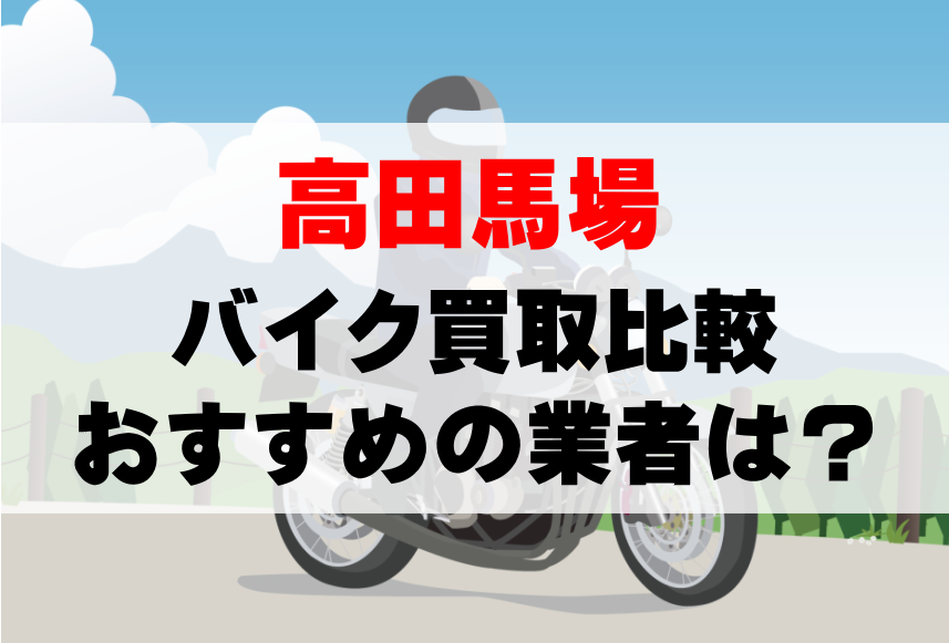 【バイク買取比較】高田馬場でおすすめの買取業者は？どこがいい？