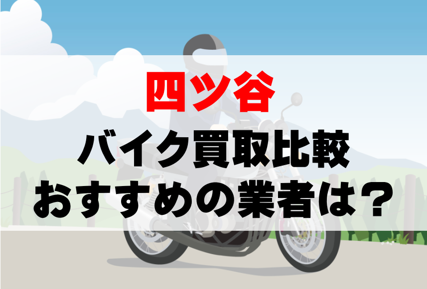 【バイク買取比較】四ツ谷でおすすめの買取業者は？どこがいい？