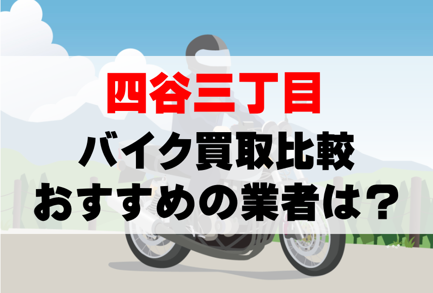 【バイク買取比較】四谷三丁目でおすすめの買取業者は？どこがいい？