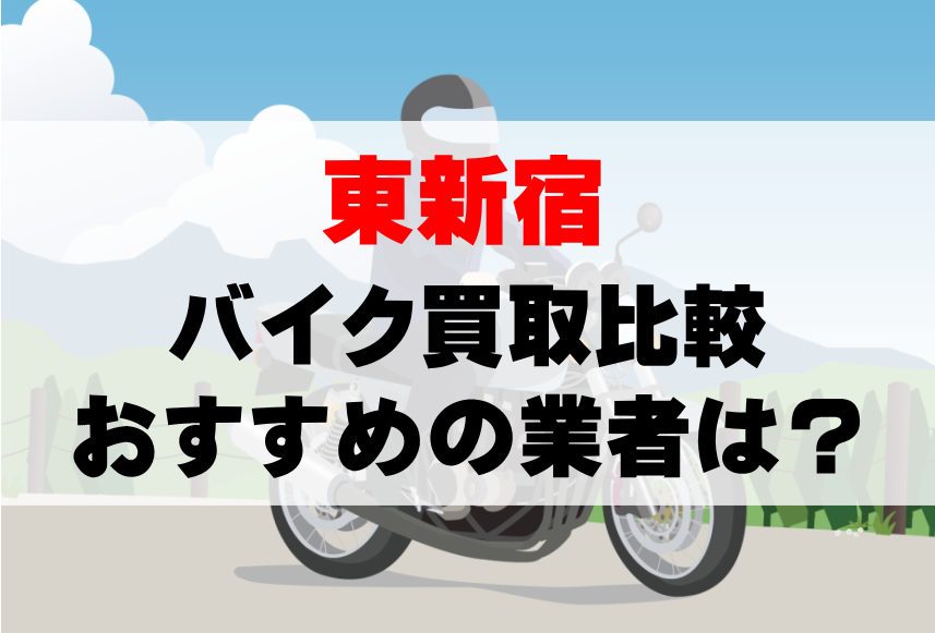 【バイク買取比較】東新宿でおすすめの買取業者は？どこがいい？