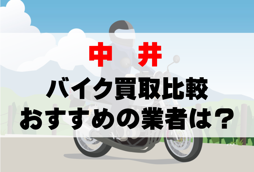 【バイク買取比較】中井でおすすめの買取業者は？どこがいい？