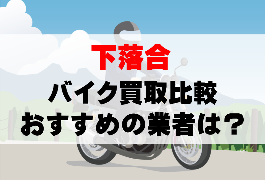 【バイク買取比較】下落合でおすすめの買取業者は？どこがいい？