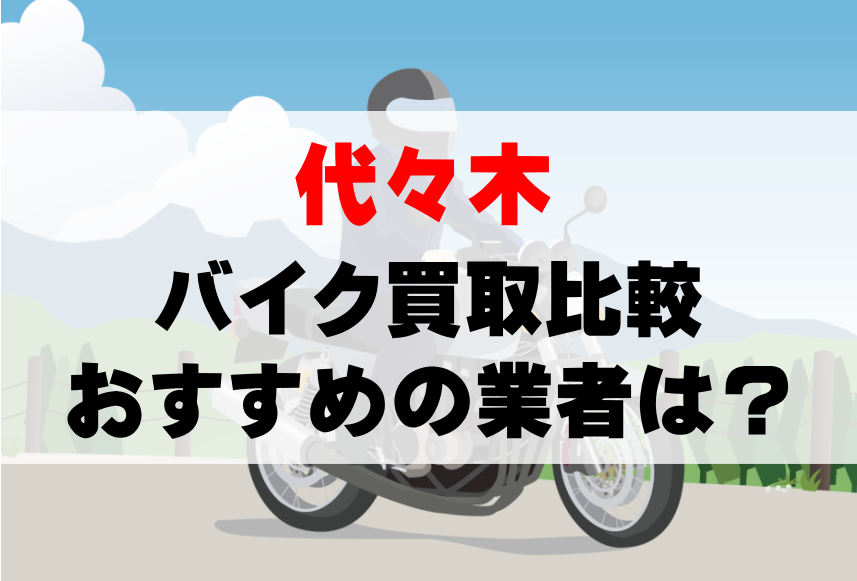 【バイク買取比較】代々木でおすすめの買取業者は？どこがいい？