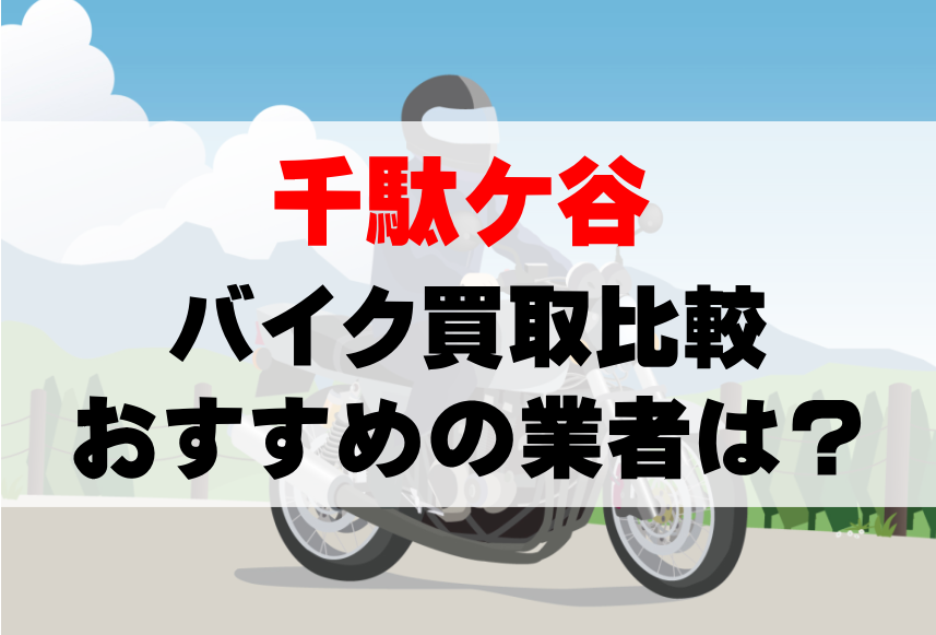 【バイク買取比較】千駄ケ谷でおすすめの買取業者は？どこがいい？