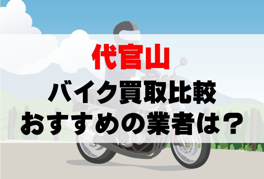 【バイク買取比較】代官山でおすすめの買取業者は？どこがいい？