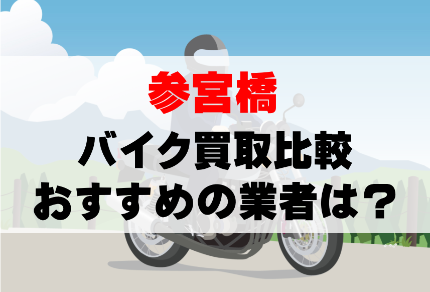 【バイク買取比較】参宮橋でおすすめの買取業者は？どこがいい？