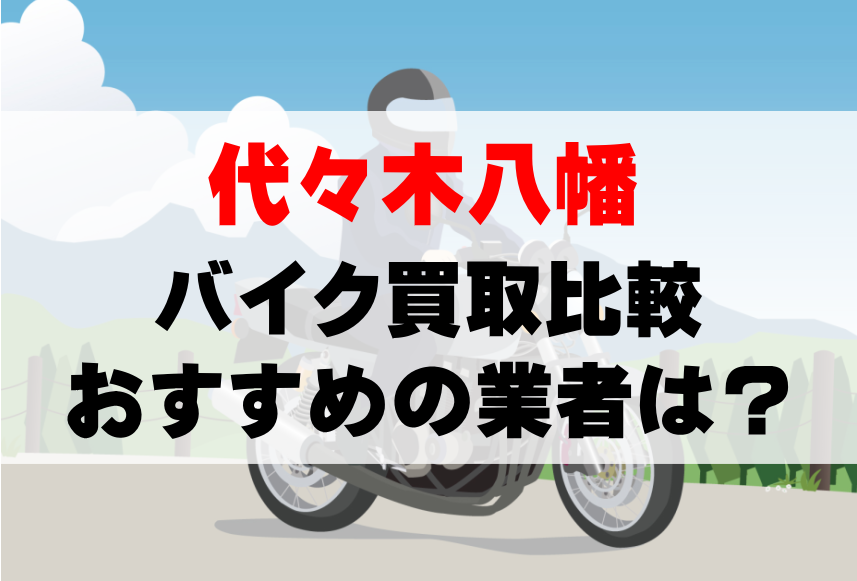 【バイク買取比較】代々木八幡でおすすめの買取業者は？どこがいい？