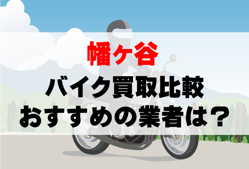 【バイク買取比較】幡ヶ谷でおすすめの買取業者は？どこがいい？