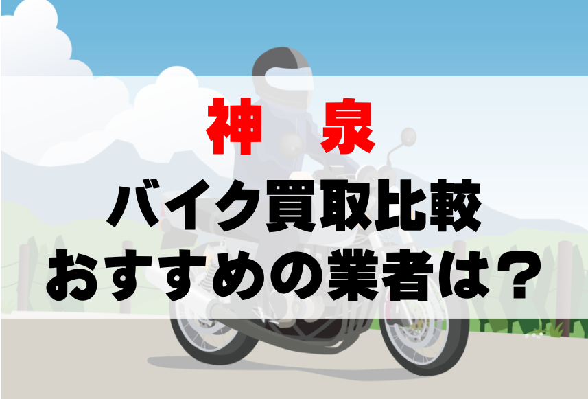 【バイク買取比較】神泉でおすすめの買取業者は？どこがいい？