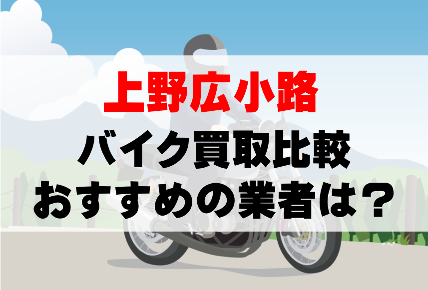 【バイク買取比較】上野広小路でおすすめの買取業者は？どこがいい？