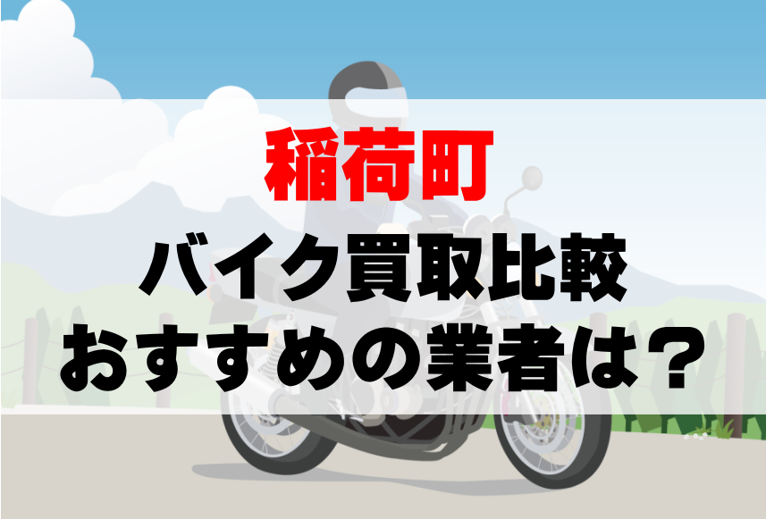 【バイク買取比較】稲荷町でおすすめの買取業者は？どこがいい？