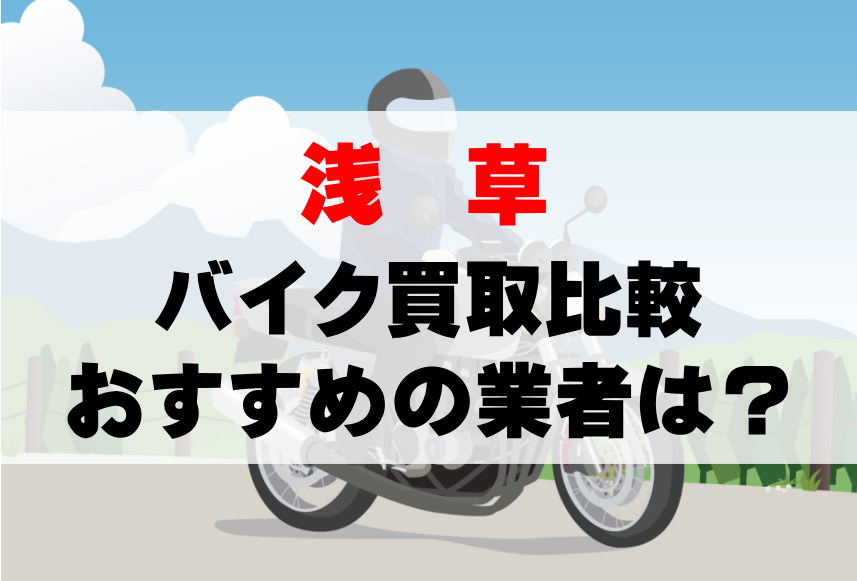 【バイク買取比較】浅草でおすすめの買取業者は？どこがいい？