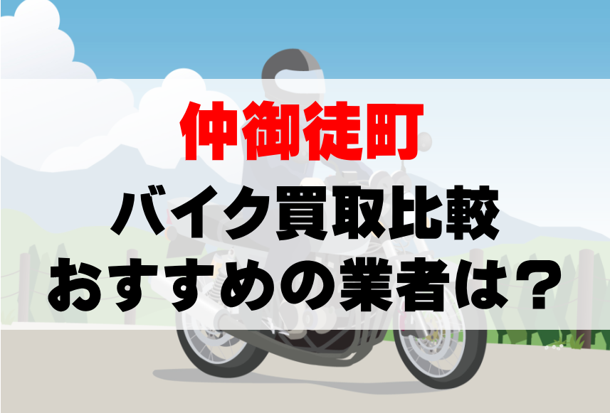 【バイク買取比較】仲御徒町でおすすめの買取業者は？どこがいい？