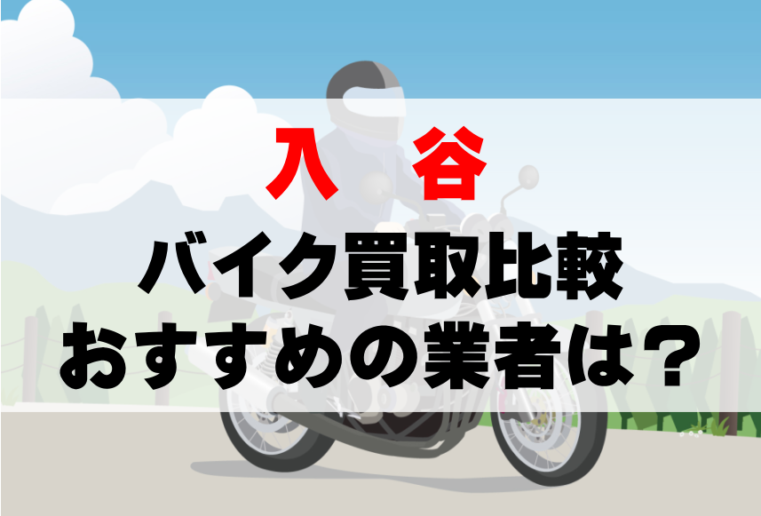 【バイク買取比較】入谷でおすすめの買取業者は？どこがいい？