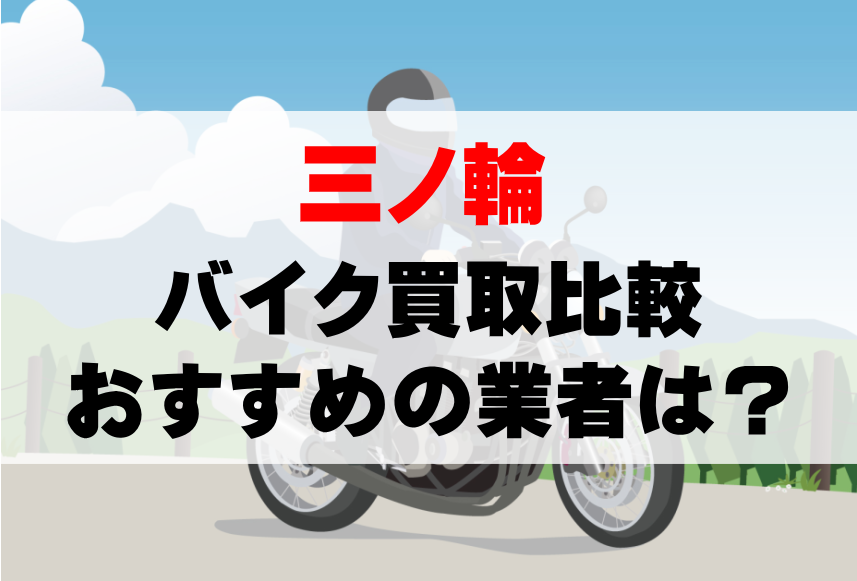 【バイク買取比較】三ノ輪でおすすめの買取業者は？どこがいい？