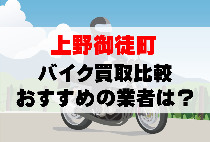 【バイク買取比較】上野御徒町でおすすめの買取業者は？どこがいい？