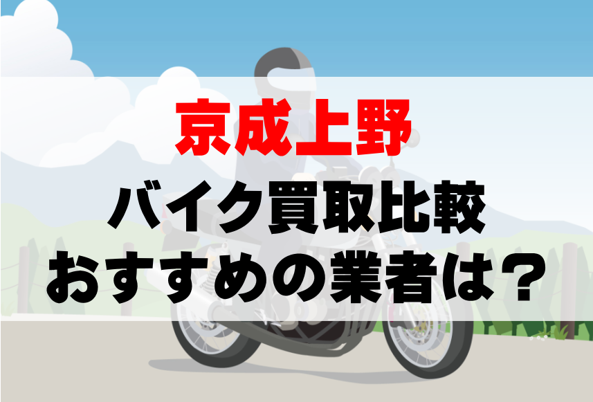 【バイク買取比較】京成上野でおすすめの買取業者は？どこがいい？