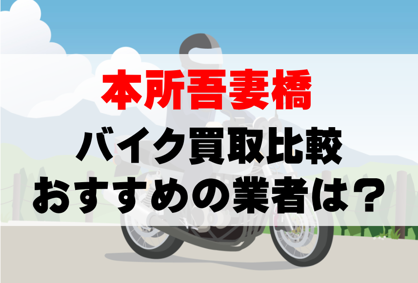 【バイク買取比較】本所吾妻橋でおすすめの買取業者は？どこがいい？