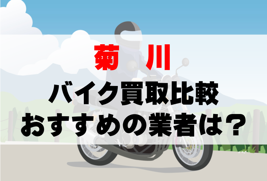 【バイク買取比較】菊川でおすすめの買取業者は？どこがいい？