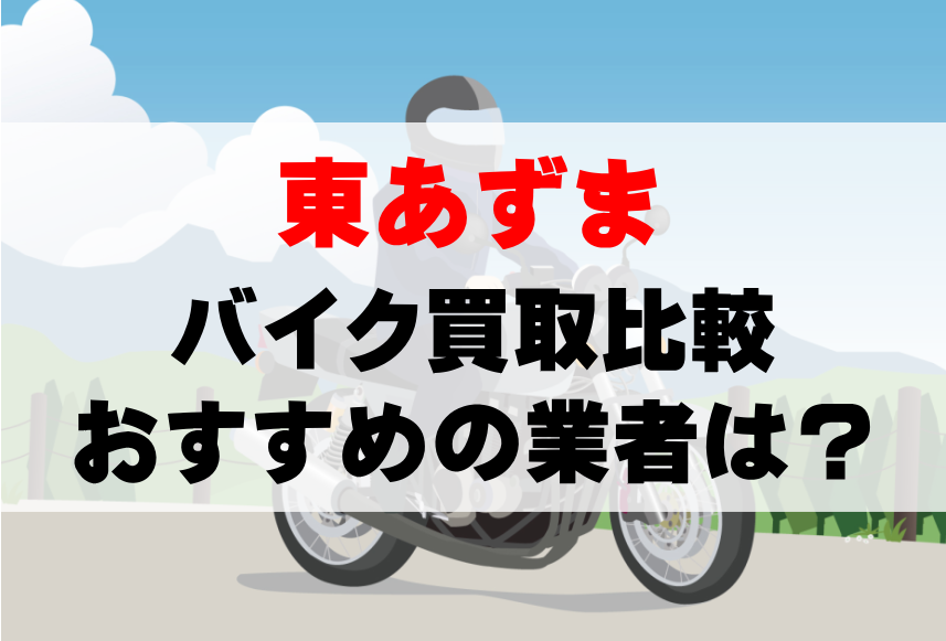 【バイク買取比較】東あずまでおすすめの買取業者は？どこがいい？