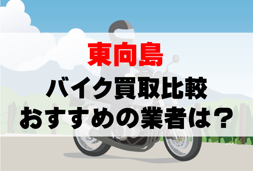 【バイク買取比較】東向島でおすすめの買取業者は？どこがいい？