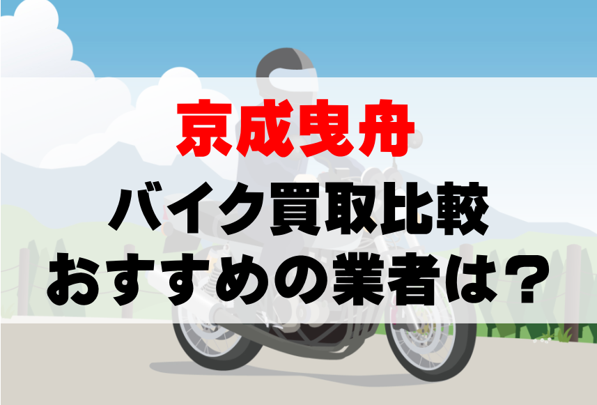 【バイク買取比較】京成曳舟でおすすめの買取業者は？どこがいい？