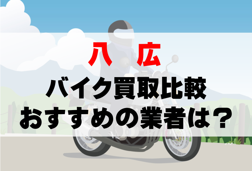 【バイク買取比較】八広でおすすめの買取業者は？どこがいい？