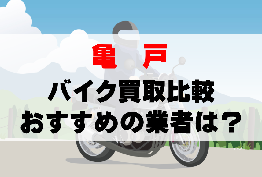 【バイク買取比較】亀戸でおすすめの買取業者は？どこがいい？