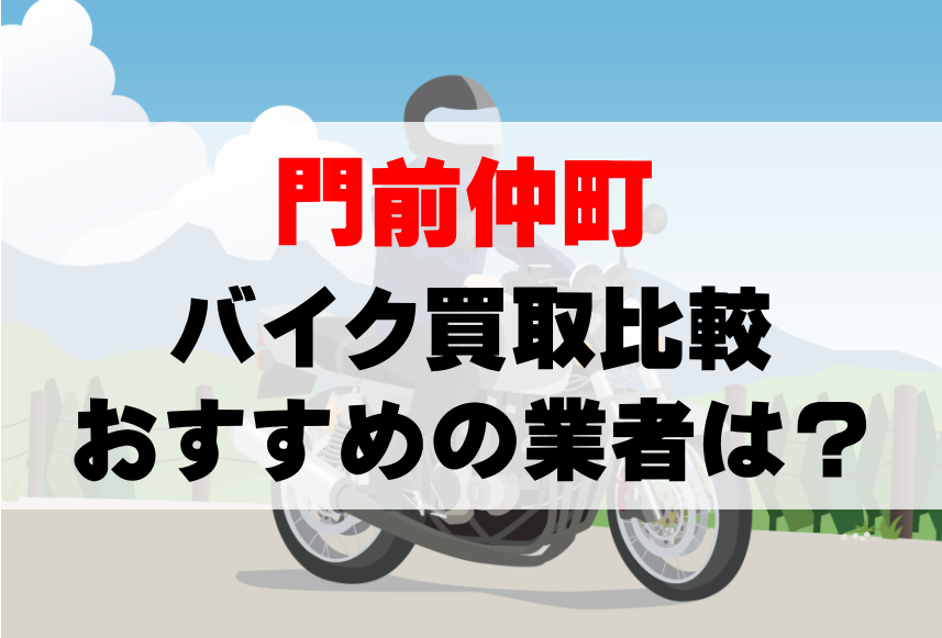 【バイク買取比較】門前仲町でおすすめの買取業者は？どこがいい？