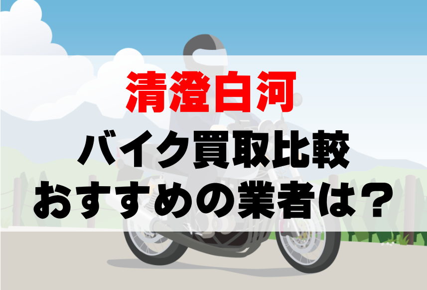 【バイク買取比較】清澄白河でおすすめの買取業者は？どこがいい？